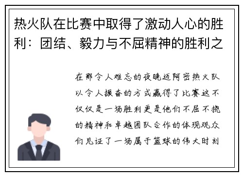 热火队在比赛中取得了激动人心的胜利：团结、毅力与不屈精神的胜利之路