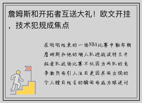 詹姆斯和开拓者互送大礼！欧文开挂，技术犯规成焦点