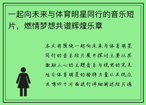 一起向未来与体育明星同行的音乐短片，燃情梦想共谱辉煌乐章