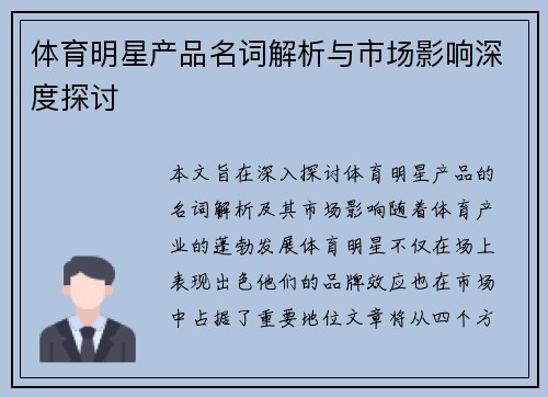 体育明星产品名词解析与市场影响深度探讨
