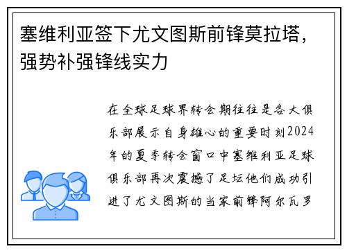 塞维利亚签下尤文图斯前锋莫拉塔，强势补强锋线实力
