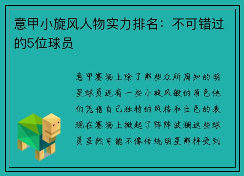 意甲小旋风人物实力排名：不可错过的5位球员