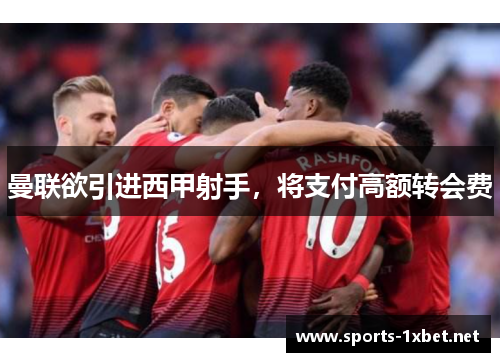 曼联欲引进西甲射手，将支付高额转会费